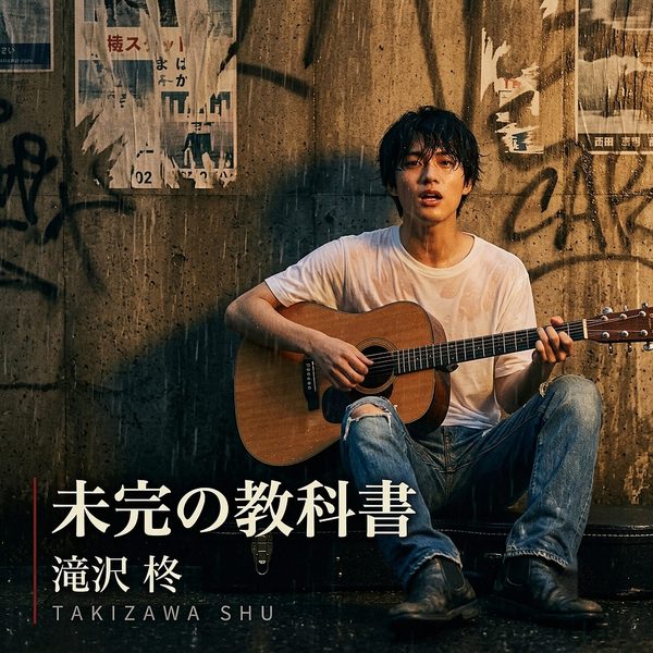 滝沢柊 — 未完の教科書 ジャケット