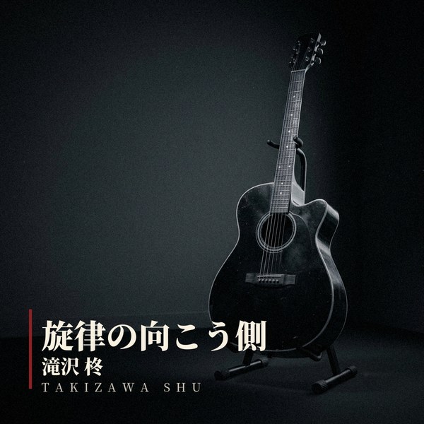 滝沢柊 — 旋律の向こう側 ジャケット