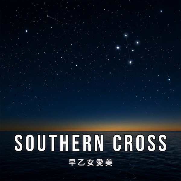 早乙女愛美 — SOUTHERN CROSS ジャケット