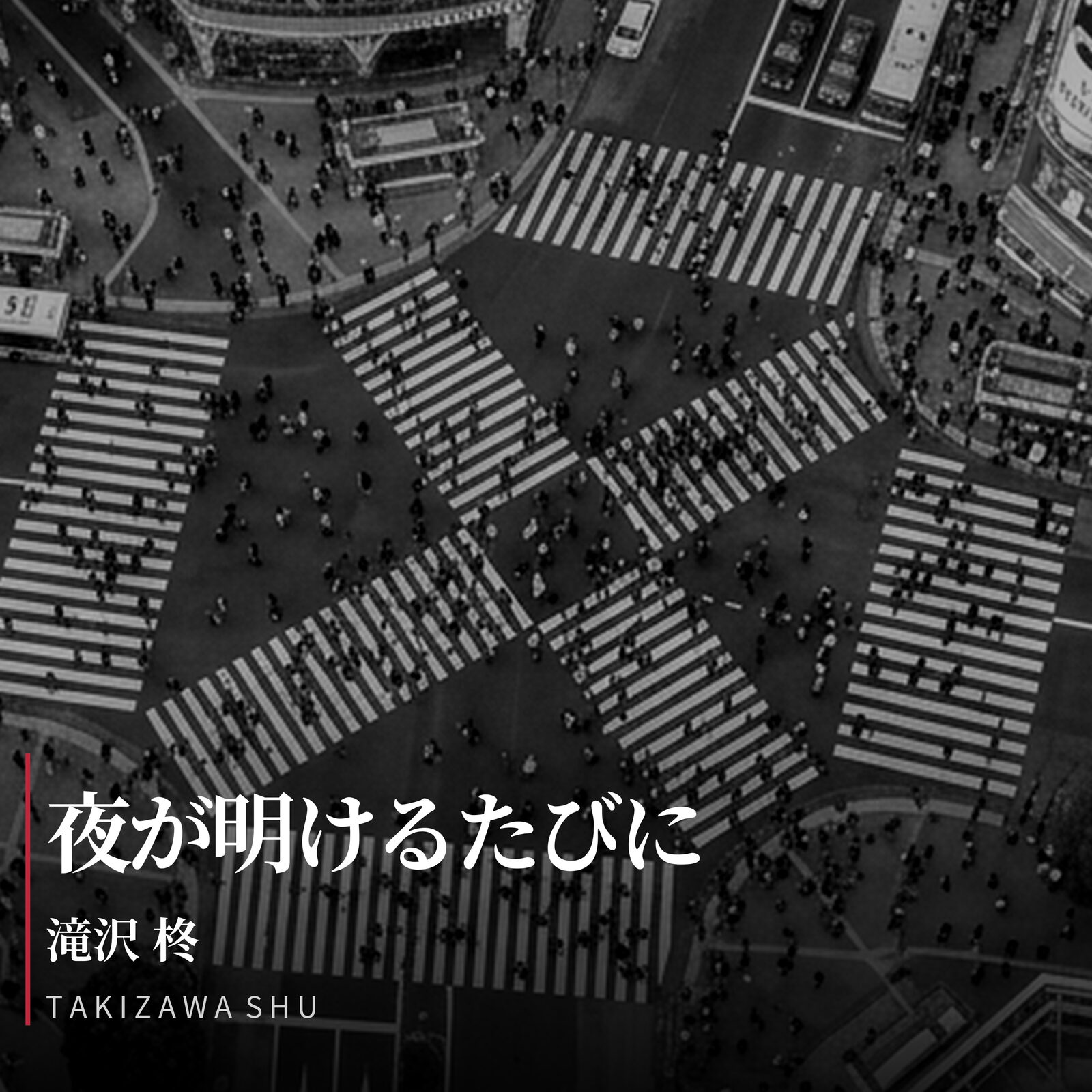 滝沢柊 — 夜が明けるたびに Jacket